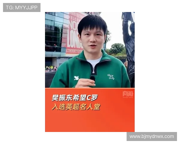 樊振东盛赞C罗入选英超名人堂欣赏萨利赫哈兰德等足球巨星