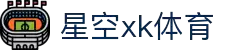 XK星空·(体育中国)官方网站