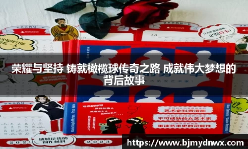 荣耀与坚持 铸就橄榄球传奇之路 成就伟大梦想的背后故事