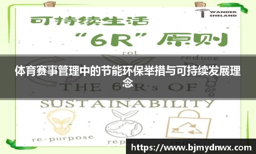 体育赛事管理中的节能环保举措与可持续发展理念