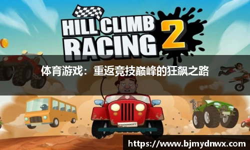 体育游戏：重返竞技巅峰的狂飙之路