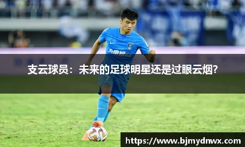 支云球员：未来的足球明星还是过眼云烟？