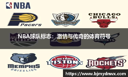 NBA球队标志：激情与传奇的体育符号