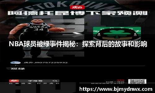 NBA球员被绿事件揭秘：探索背后的故事和影响
