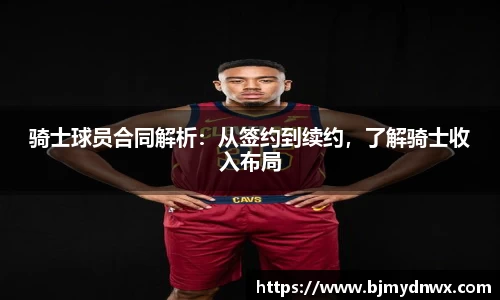 骑士球员合同解析：从签约到续约，了解骑士收入布局