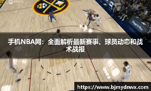 手机NBA网：全面解析最新赛事、球员动态和战术战报