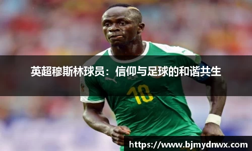 英超穆斯林球员：信仰与足球的和谐共生